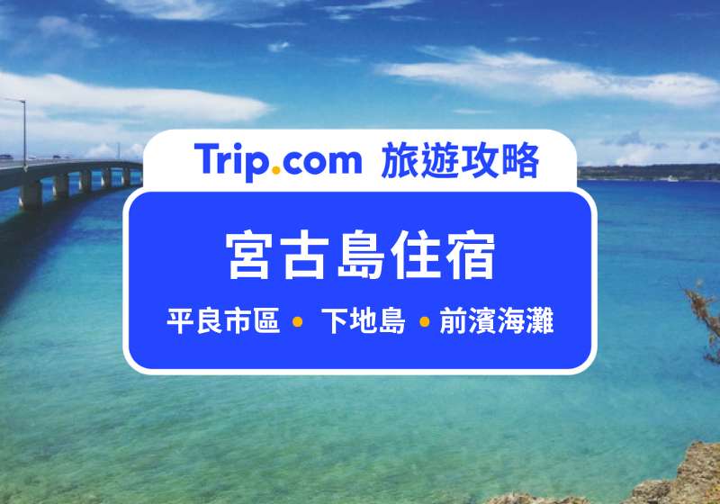 宮古島住宿