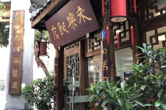 ร้านอาหาร ยงโล