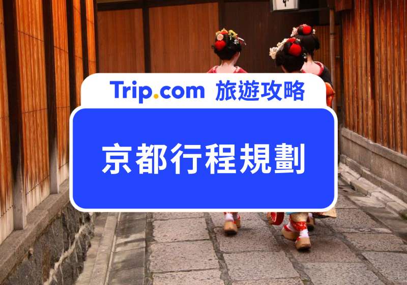 2026 京都行程規劃｜京都 6 天 5 夜行程規劃這樣玩最省錢，新手必看懶人包 | Trip.com