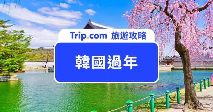 2026 韓國過年旅遊攻略｜去韓國過年店家會開嗎？春節去韓國不踩雷玩法推薦 | Trip.com