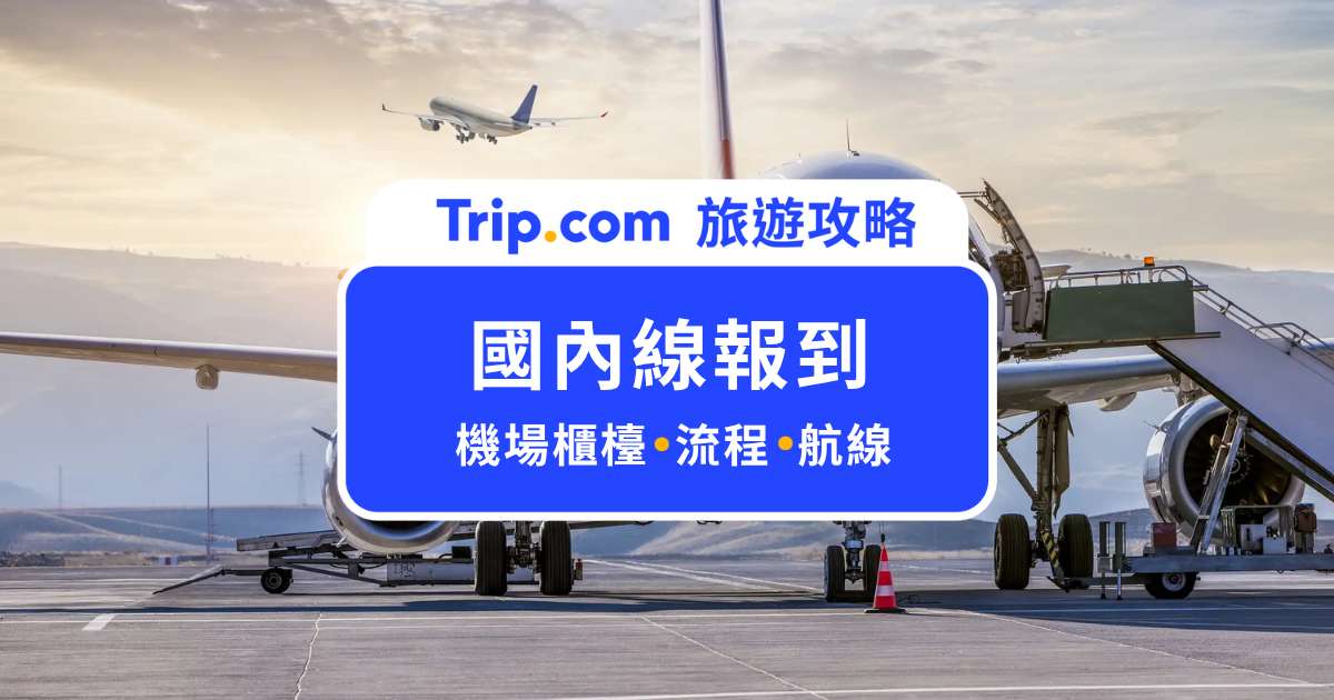 2026 國內線報到攻略：check-in 時間、流程、行李規定，第一次搭也能零失誤！ | Trip.com