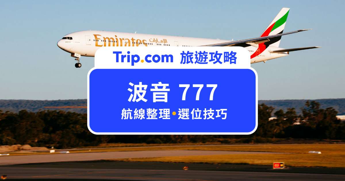 波音 777 哪些航空、航線有飛？座位選擇技巧一次看 | Trip.com