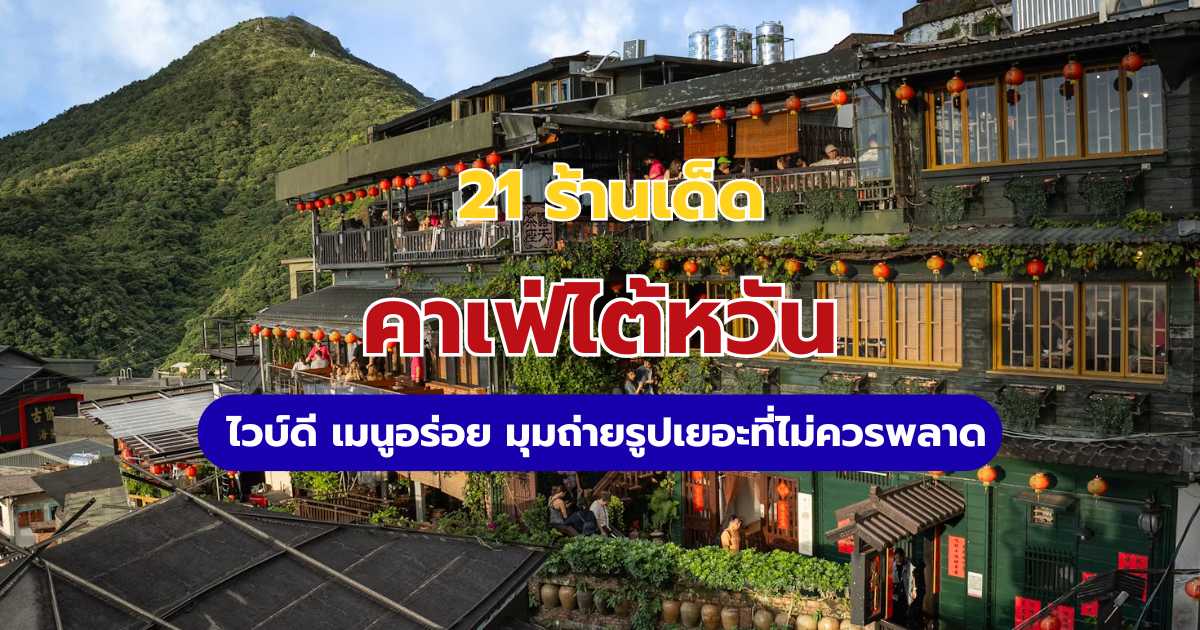 21 คาเฟ่ไต้หวัน อัปเดต 2569 พิกัดยอดฮิตหลากสไตล์ ถ่ายรูปสวย | Trip.com