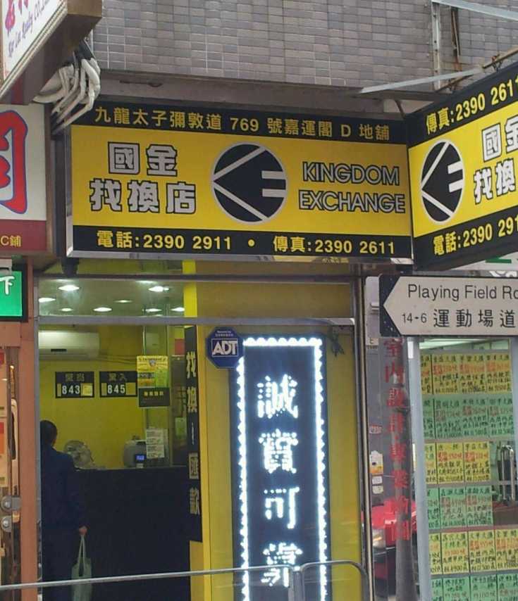 國金找換店