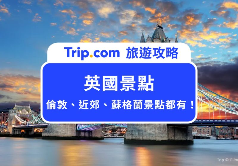 英國景點