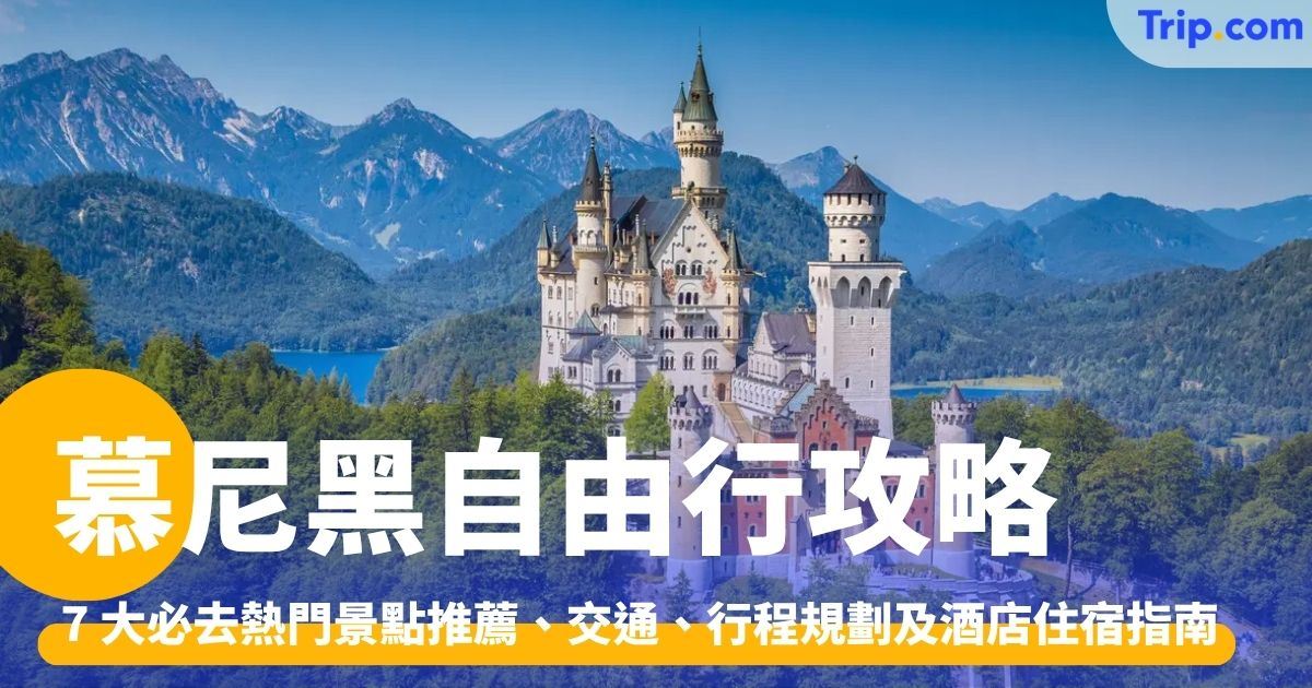 慕尼黑自由行：行前準備、5 天 4 夜行程規劃、景點美食推介 | Trip.com