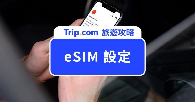 【eSIM設定教學】iPhone/Android 安裝步驟、eSIM 開通與疑難排解懶人包 | Trip.com