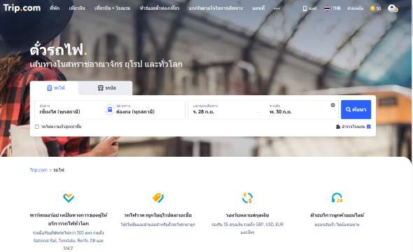 เข้าเว็บไซต์หรือแอป Trip.com เลือกเมนูรถไฟ