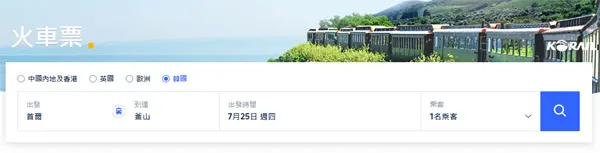 Trip.com 預訂 Korail 教學