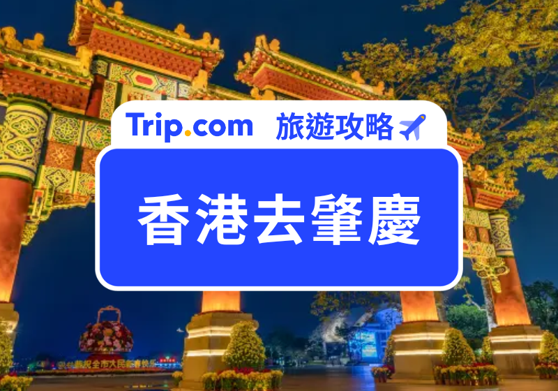 香港去肇慶