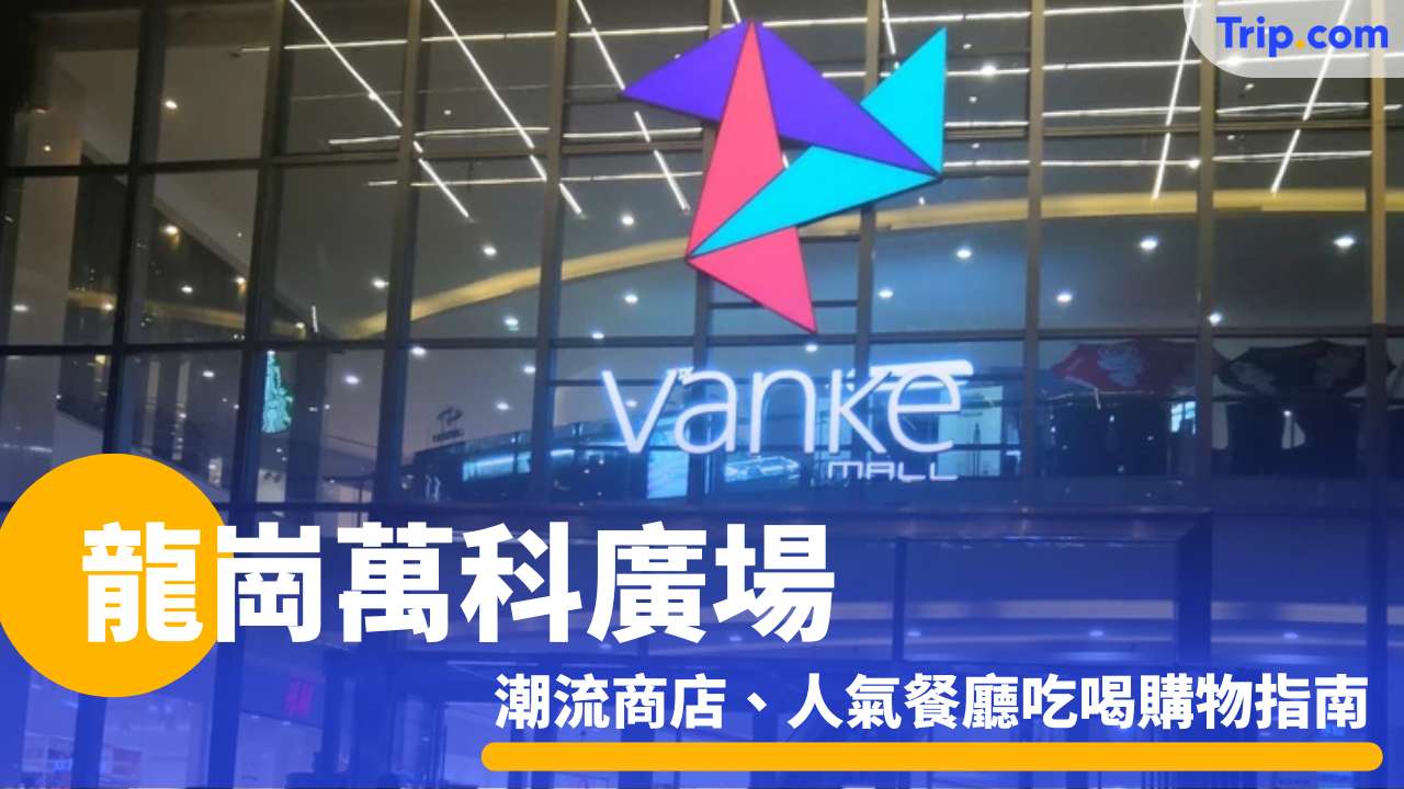 龍崗萬科廣場2026，潮流商店、人氣餐廳，深圳吃喝購物指南 | Trip.com
