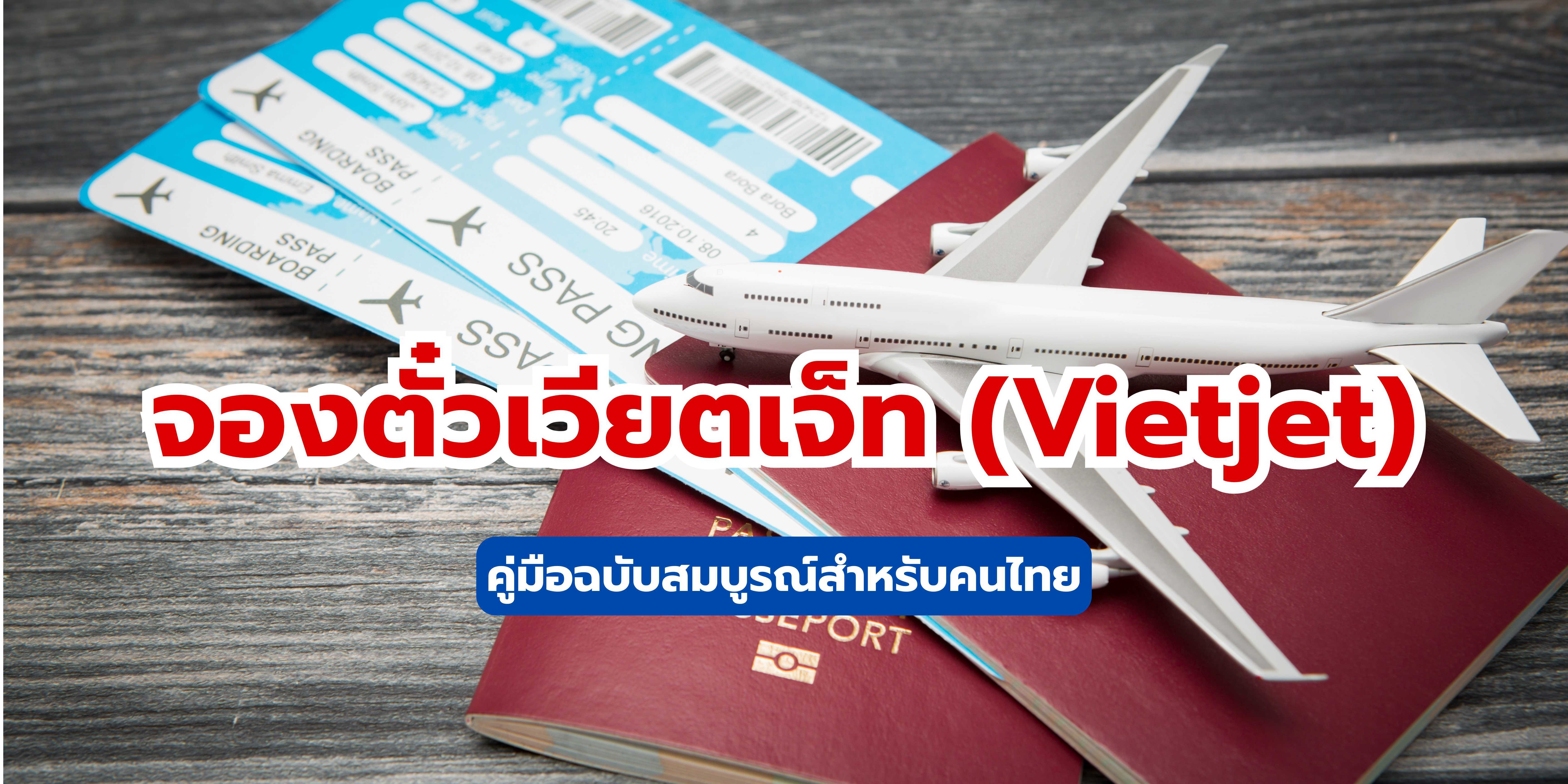 จองตั๋วเวียตเจ็ท