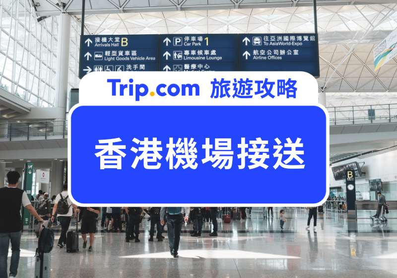 香港機場接送攻略