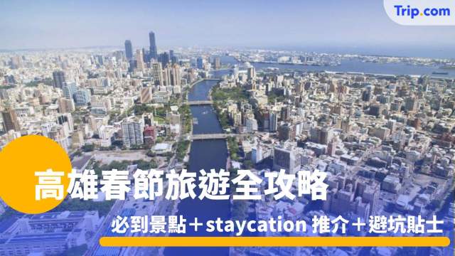 高雄春節旅遊全攻略 2026 必到景點＋Staycation 推介＋避坑貼士 | Trip.com
