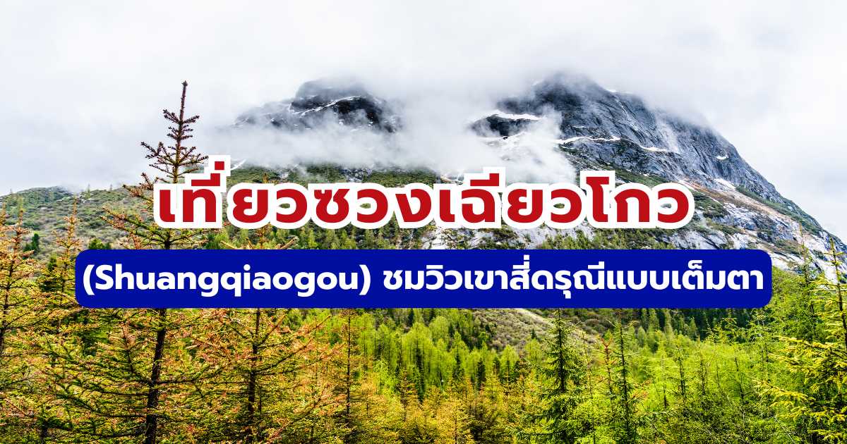 เที่ยวซวงเฉียวโกว (Shuangqiaogou)