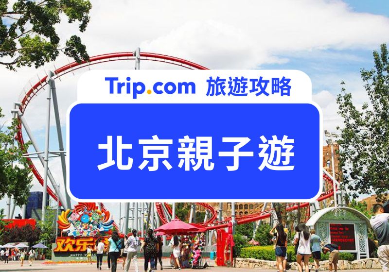 北京親子遊