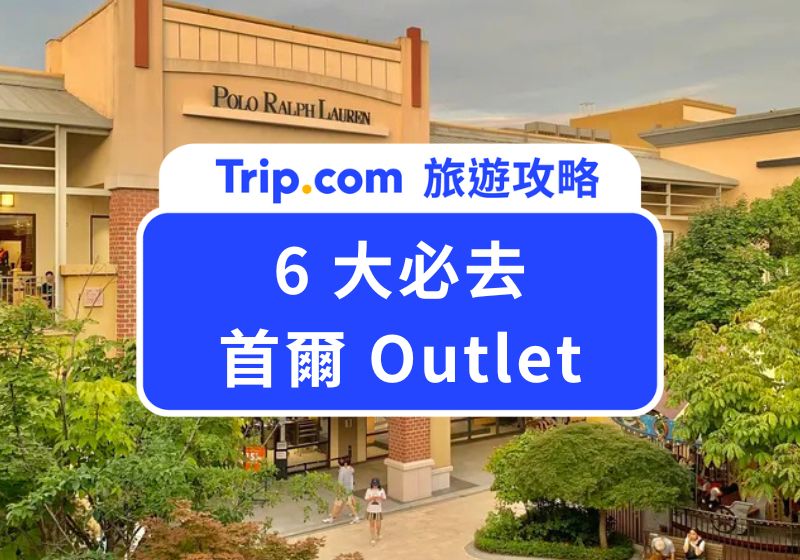 首爾 Outlet