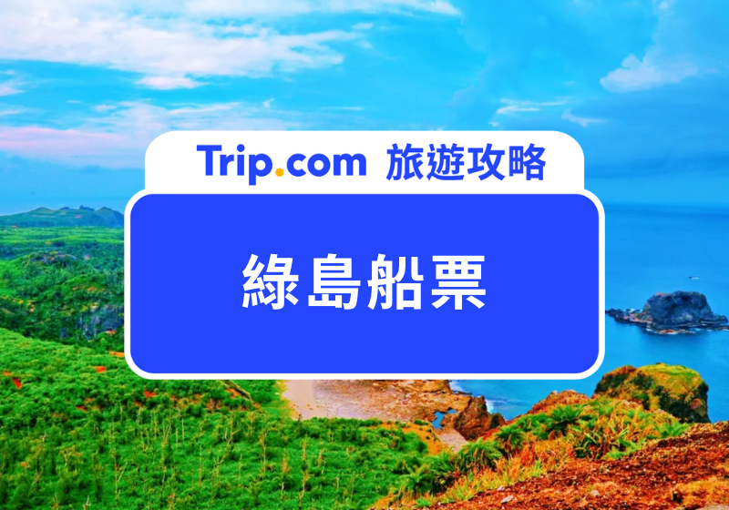 綠島船票