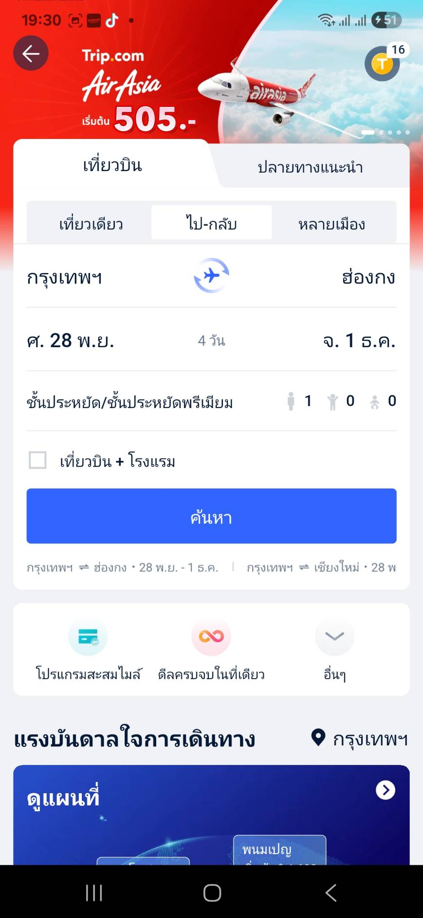 กรอกข้อมูลการเดินทางเที่ยวบินใหม่