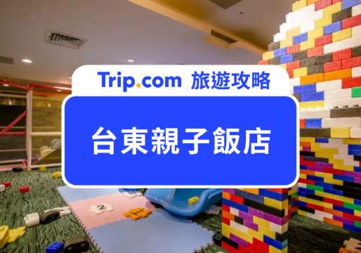 2026 台東親子飯店推薦｜12 間小孩玩到不想回家的高評價住宿清單