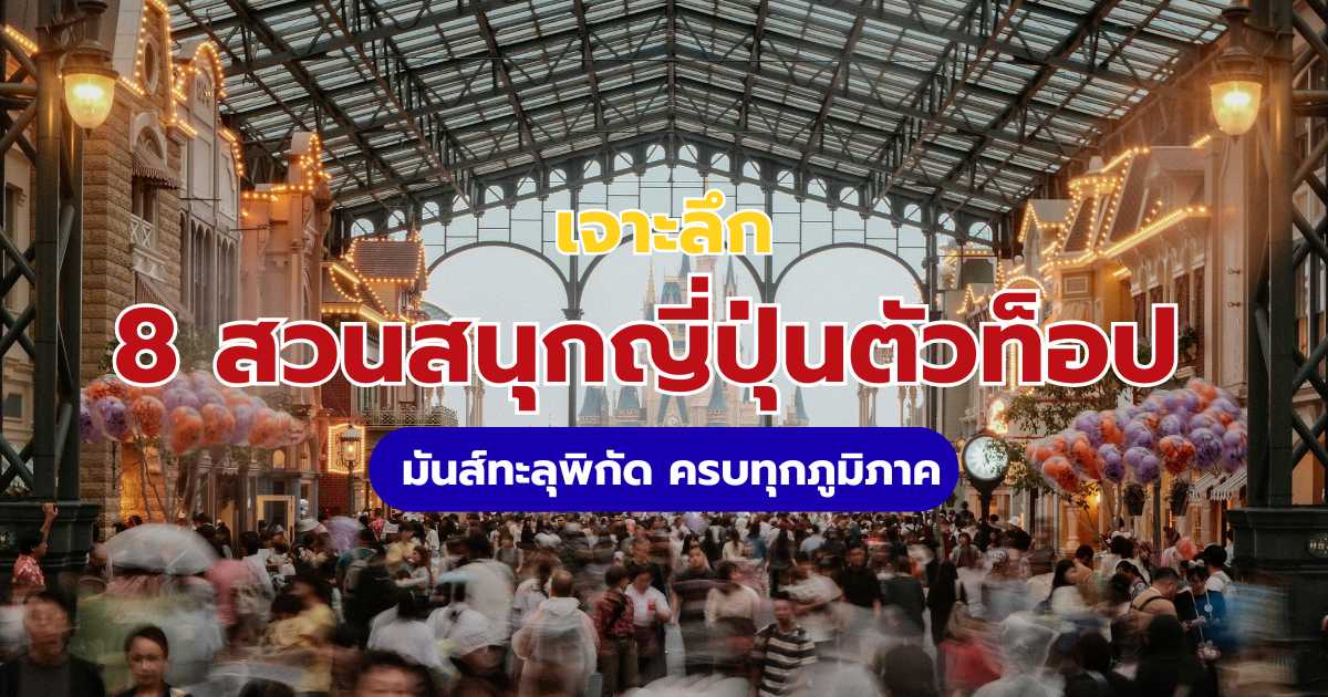 8 สวนสนุกญี่ปุ่น 2569: มัดรวมพิกัดยอดฮิต ราคาตั๋ว และวิธีเดินทาง | Trip.com