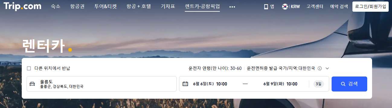 트립닷컴에서 울릉도 렌터카 예약하는 방법