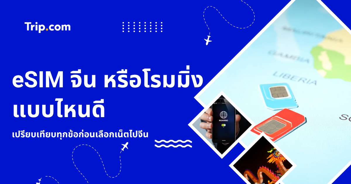 eSIM จีน หรือโรมมิ่ง แบบไหนดี? เปรียบเทียบทุกข้อก่อนเลือกเน็ตไปจีน | Trip.com