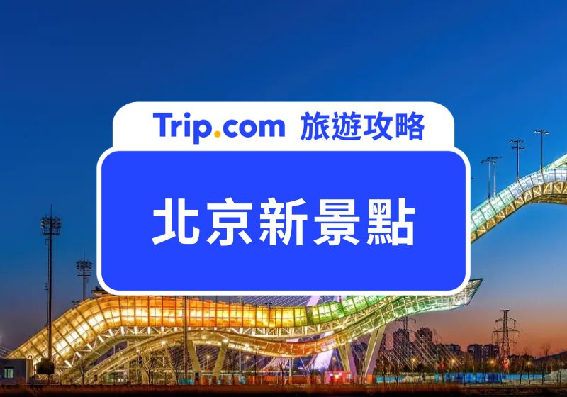 北京新景點