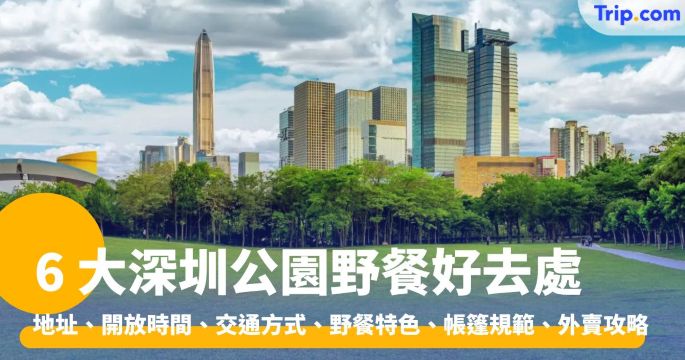 深圳公園野餐：深圳灣公園、蓮花山公園、中心公園、荔枝公園 | Trip.com