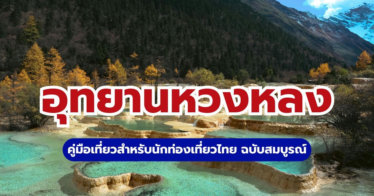 อุทยานหวงหลง 2569: ไฮไลต์ วิธีเดินทาง และคู่มือเที่ยว | Trip.com