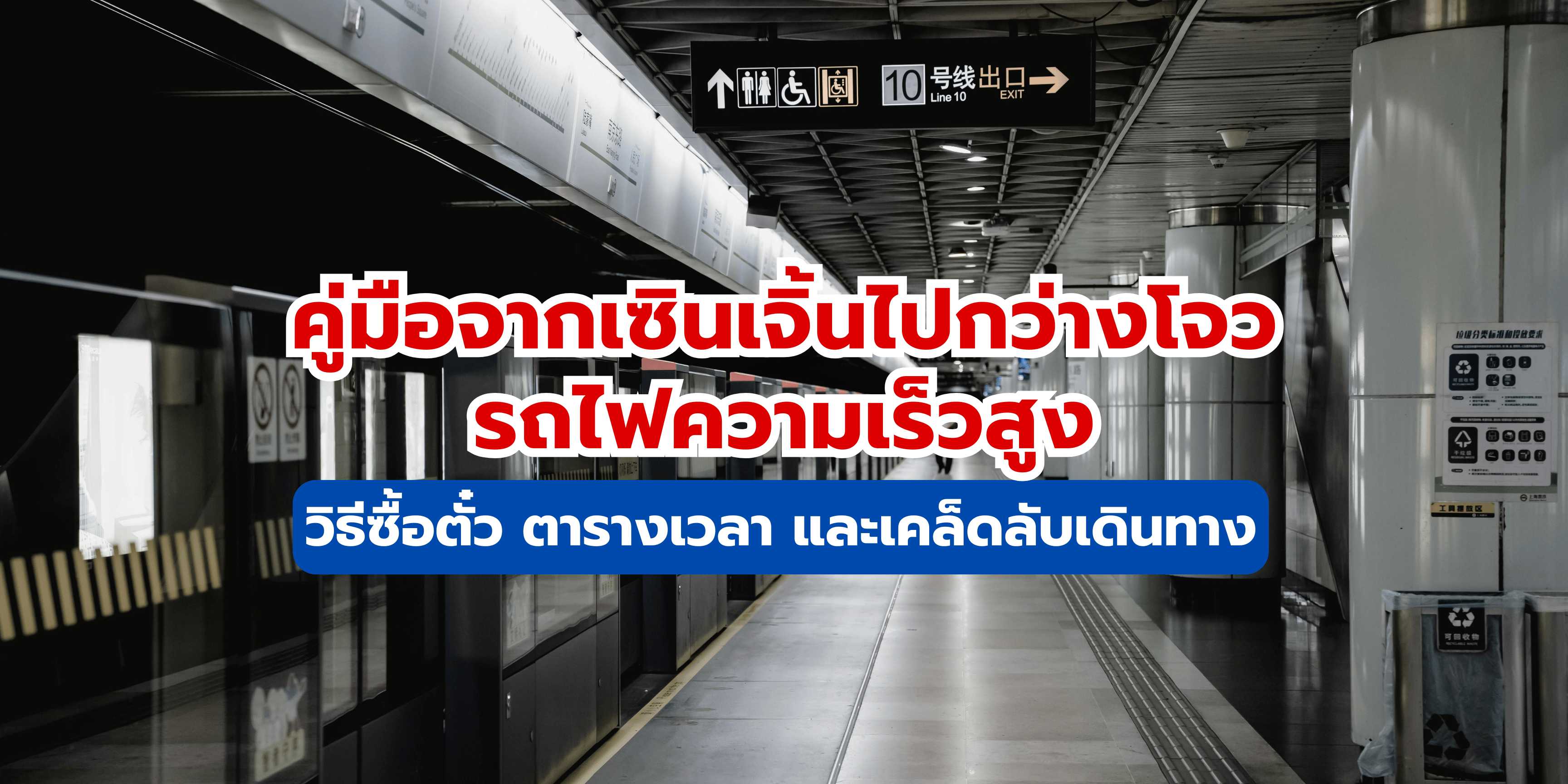 คู่มือจากเซินเจิ้นไปกว่างโจวรถไฟความเร็วสูง