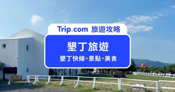 2026 墾丁旅遊攻略｜Top 13 景點、住宿、美食推薦，高雄到墾丁交通懶人包 | Trip.com