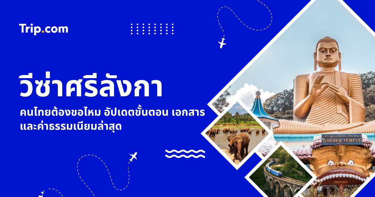 วีซ่าศรีลังกา 2569 คนไทยต้องขอไหม? อัปเดตวิธีขอ ETA ฟรี ขั้นตอน และเอกสาร | Trip.com