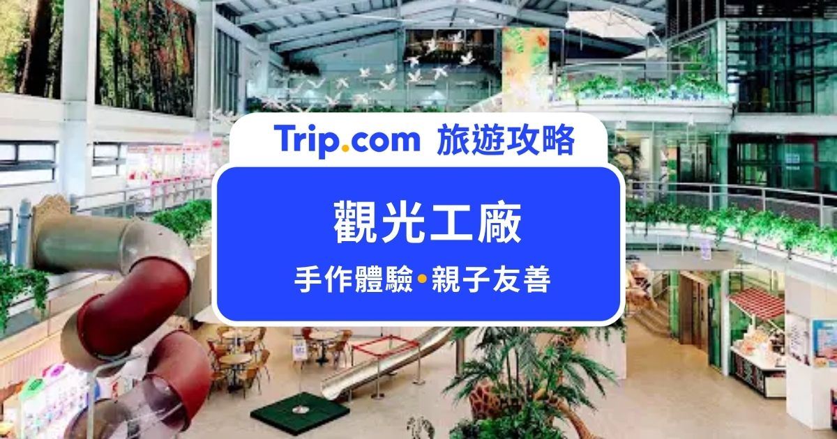 2026 觀光工廠推薦 Top 30+｜全台觀光工廠懶人包，親子 DIY、免門票、雨備景點攻略 | Trip.com