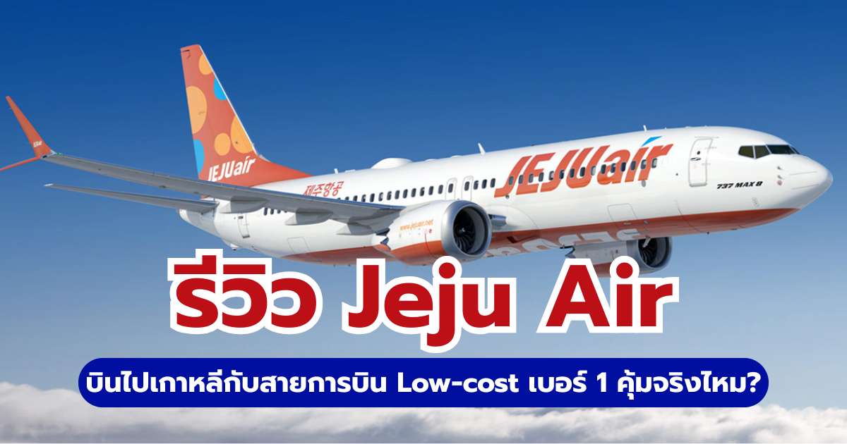 รีวิว Jeju Air 2569: บินไปเกาหลีคุ้มไหม? สรุปค่าน้ำหนักกระเป๋าและที่นั่ง | Trip.com
