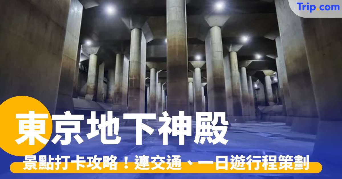 東京地下神殿