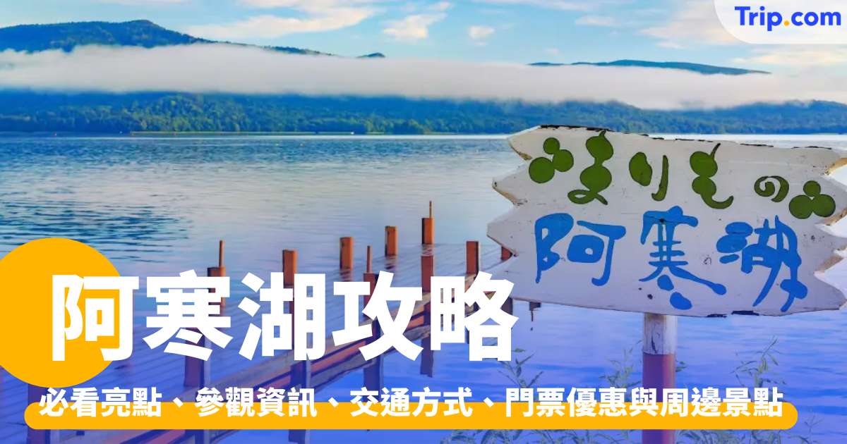 阿寒湖 2026 景點打卡攻略！連交通、一日遊行程策劃 | Trip.com
