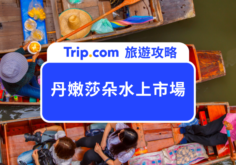 丹嫩莎朵水上市場