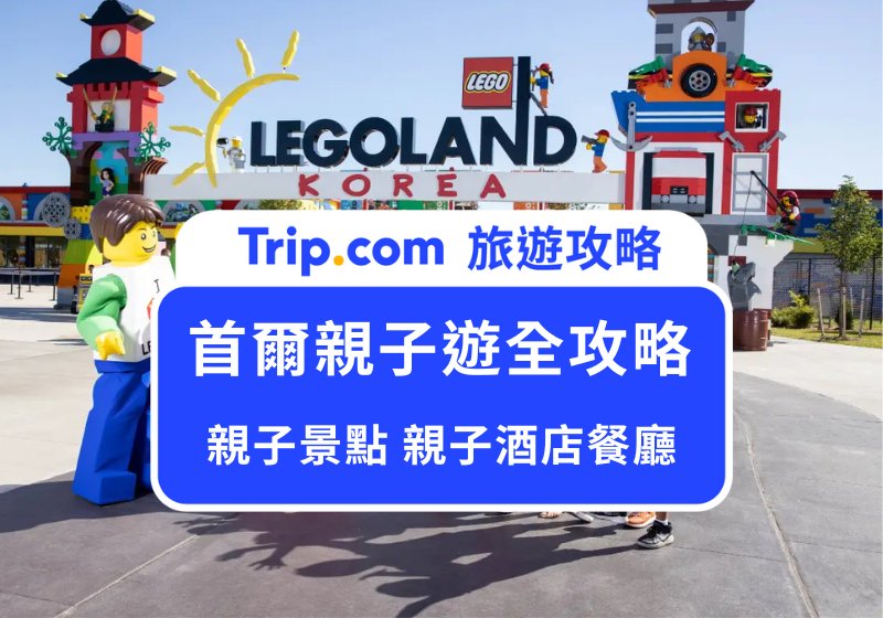 首爾親子遊全攻略