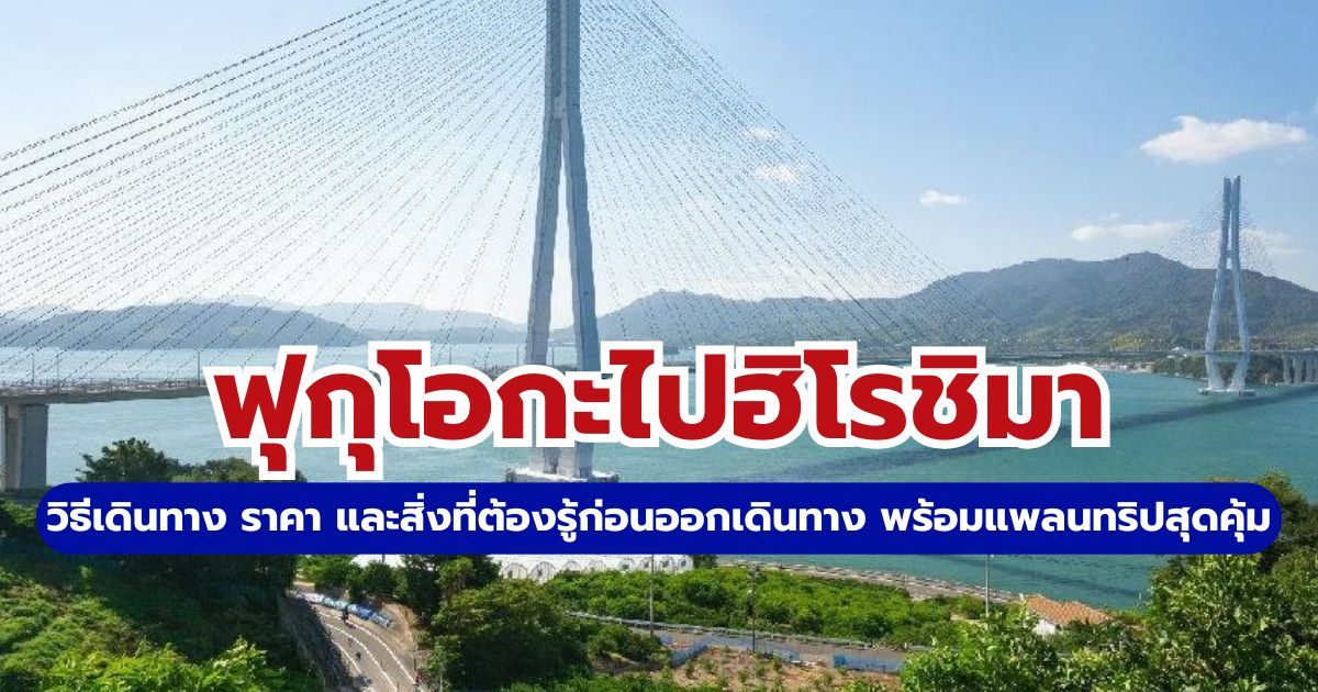 ฟุกุโอกะไปฮิโรชิม่า 2569: วิธีนั่งชินคันเซ็น แจกแผนเที่ยวและที่พัก | Trip.com