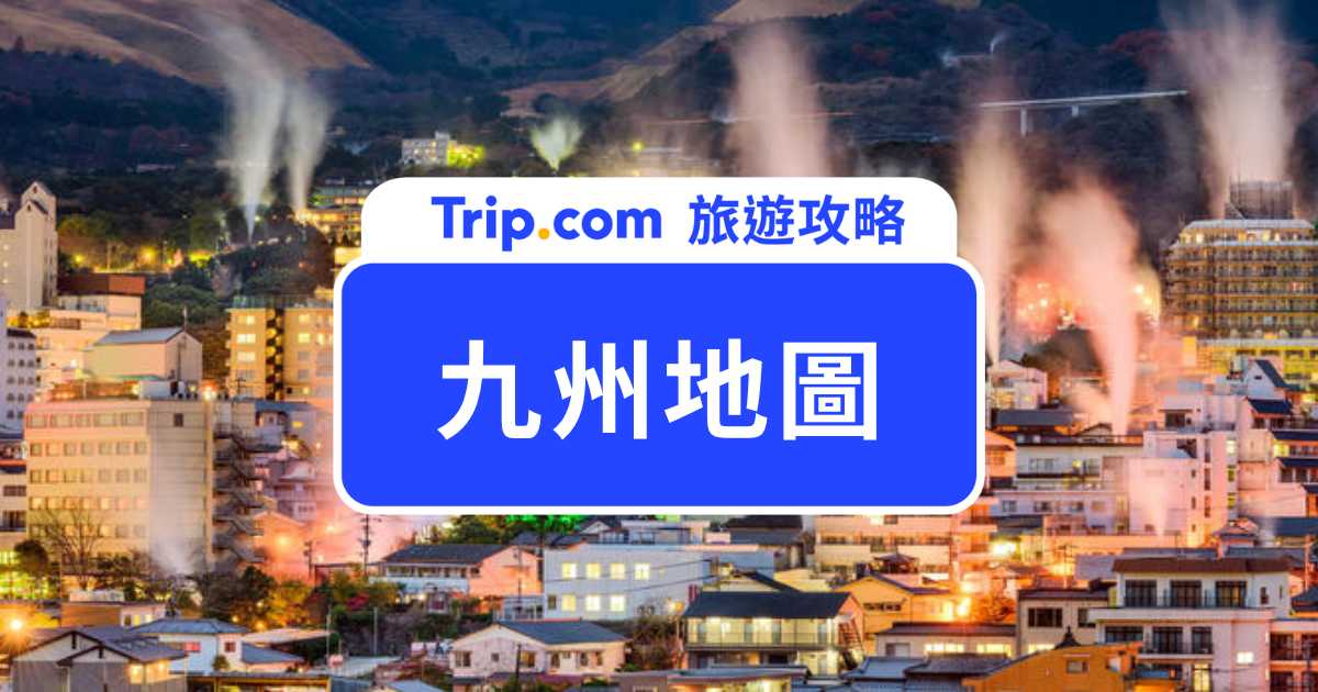 九州地圖完整攻略，7 縣景點分佈一次搞懂！九州自由行行程安排、交通住宿推薦