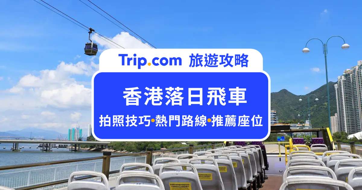 【香港落日飛車】香港必看夕陽巴士路線推薦、拍照攻略 | Trip.com