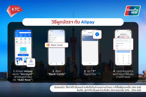 ผูกบัตร KTC กับ Alipay