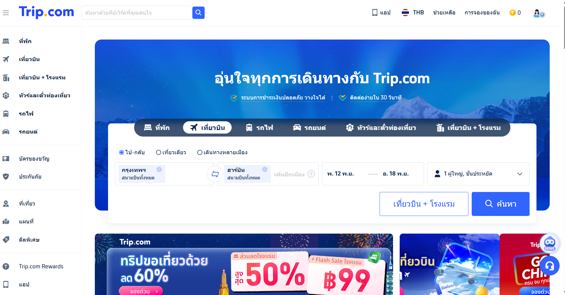 จองตั๋วแบบยืดหยุ่น