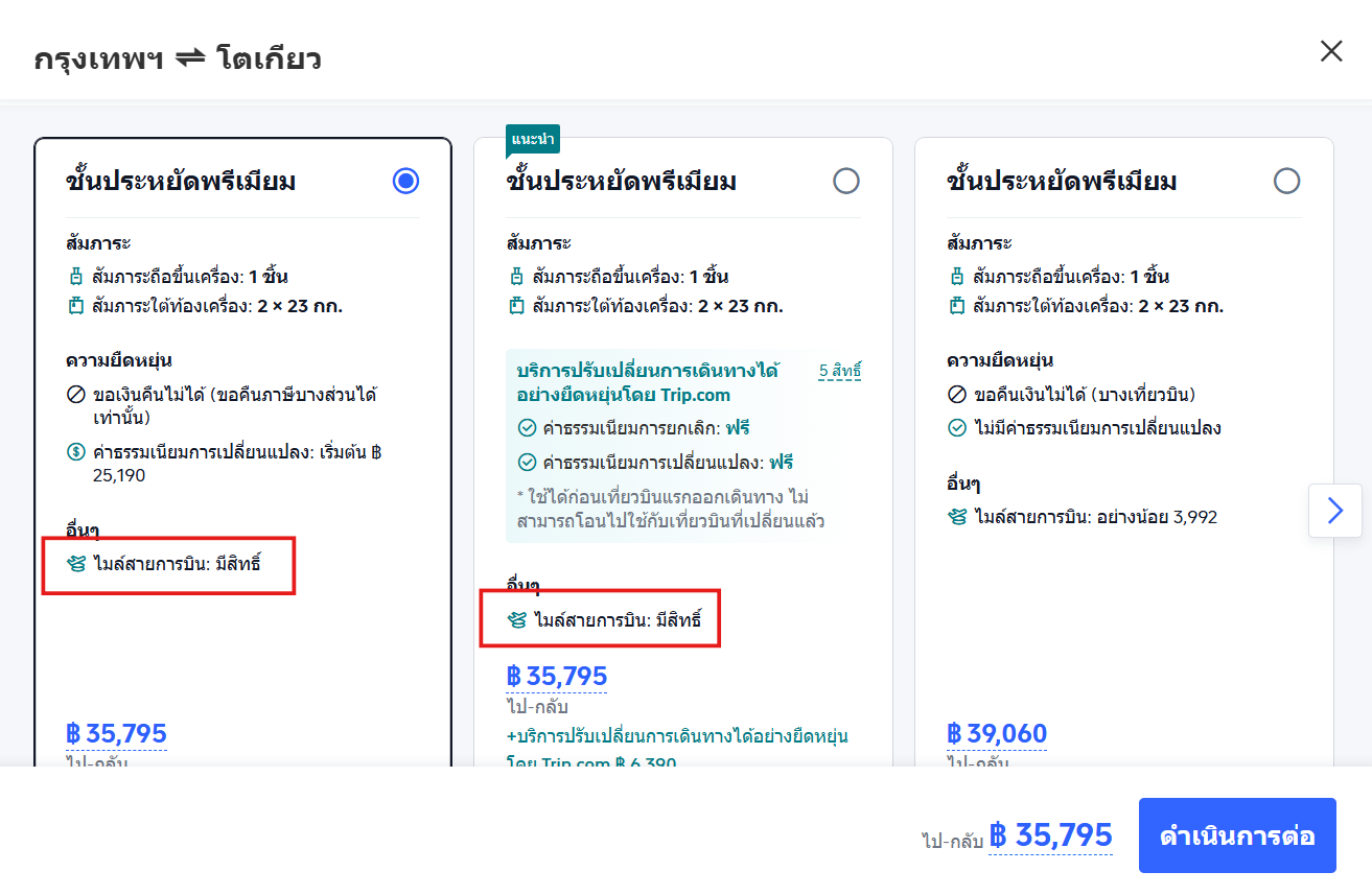 เช็กสิทธิประโยชน์สะสมไมล์