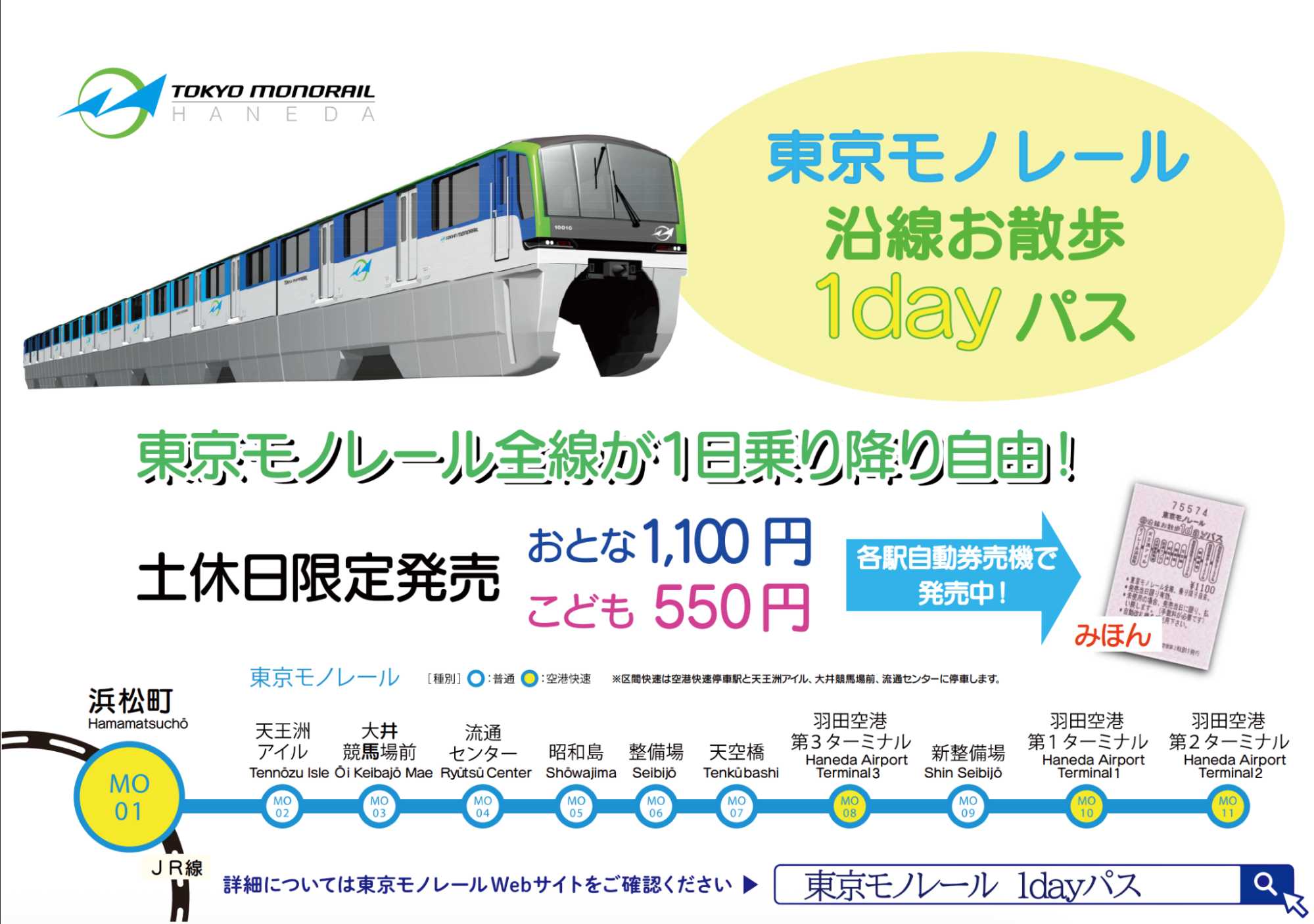 東京單軌電車優惠車票 東京單軌電車沿線散步一日券