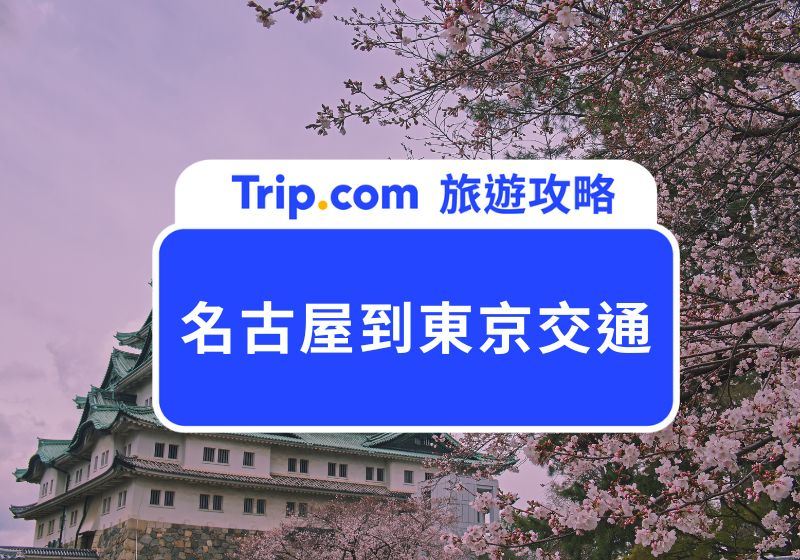 【名古屋到東京交通整理】怎麼安排名古屋東京一日遊？還有不可錯過的美食、景點推薦！ | Trip.com