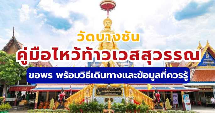 วัดบางชัน 2569: คู่มือไหว้ท้าวเวสสุวรรณ ขอพร วิธีเดินทาง และข้อควรรู้ | Trip.com