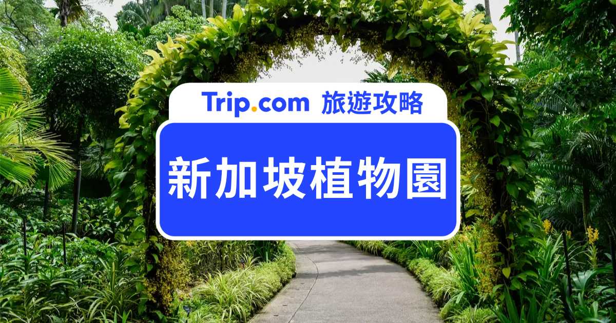 新加坡植物園門票＆攻略 | Trip.com