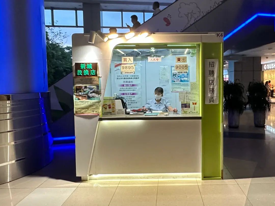 新城找換店油塘